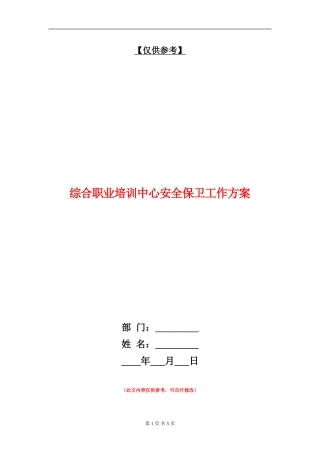 综合职业培训中心安全保卫工作方案