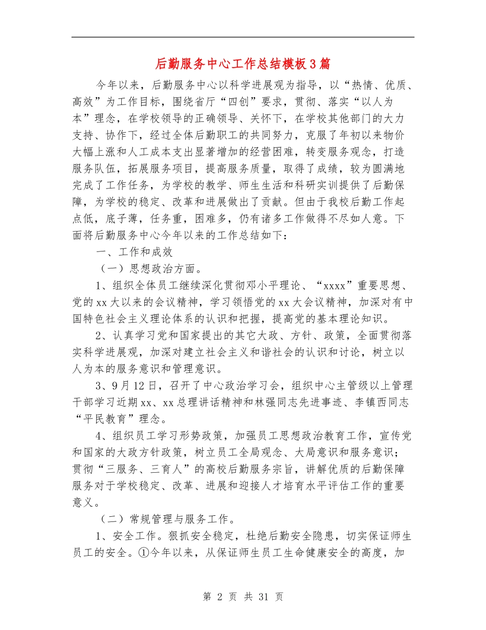 后勤服务中心工作总结模板3篇_第2页