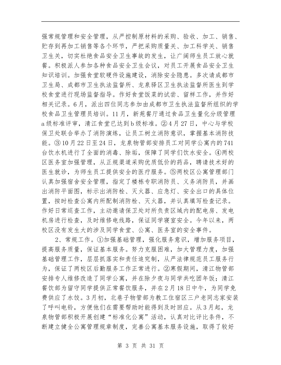 后勤服务中心工作总结模板3篇_第3页
