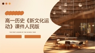 高一历史《新文化运动》课件人民版
