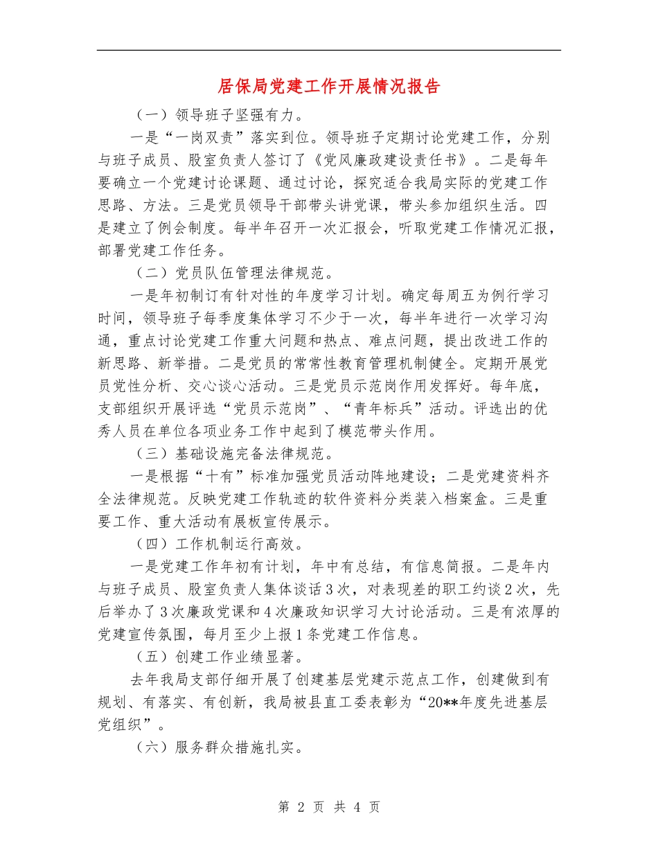 居保局党建工作开展情况报告_第2页