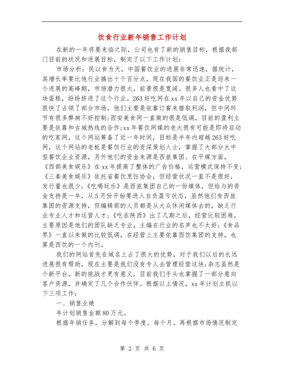 饮食行业新年销售工作计划_第2页