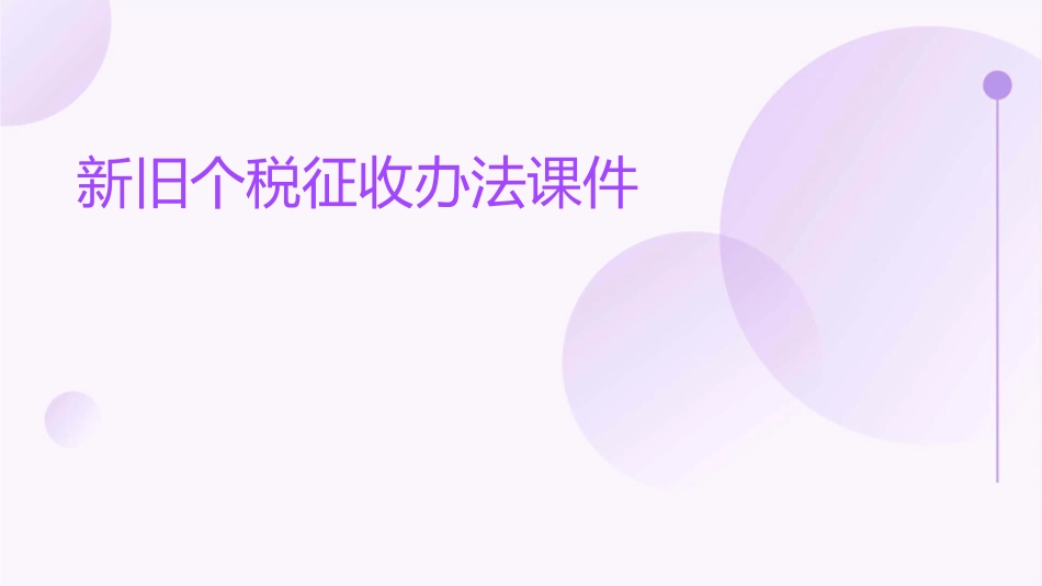 新旧个税征收办法课件_第1页
