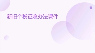 新旧个税征收办法课件