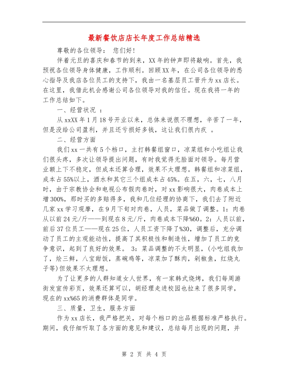最新餐饮店店长年度工作总结精选_第2页