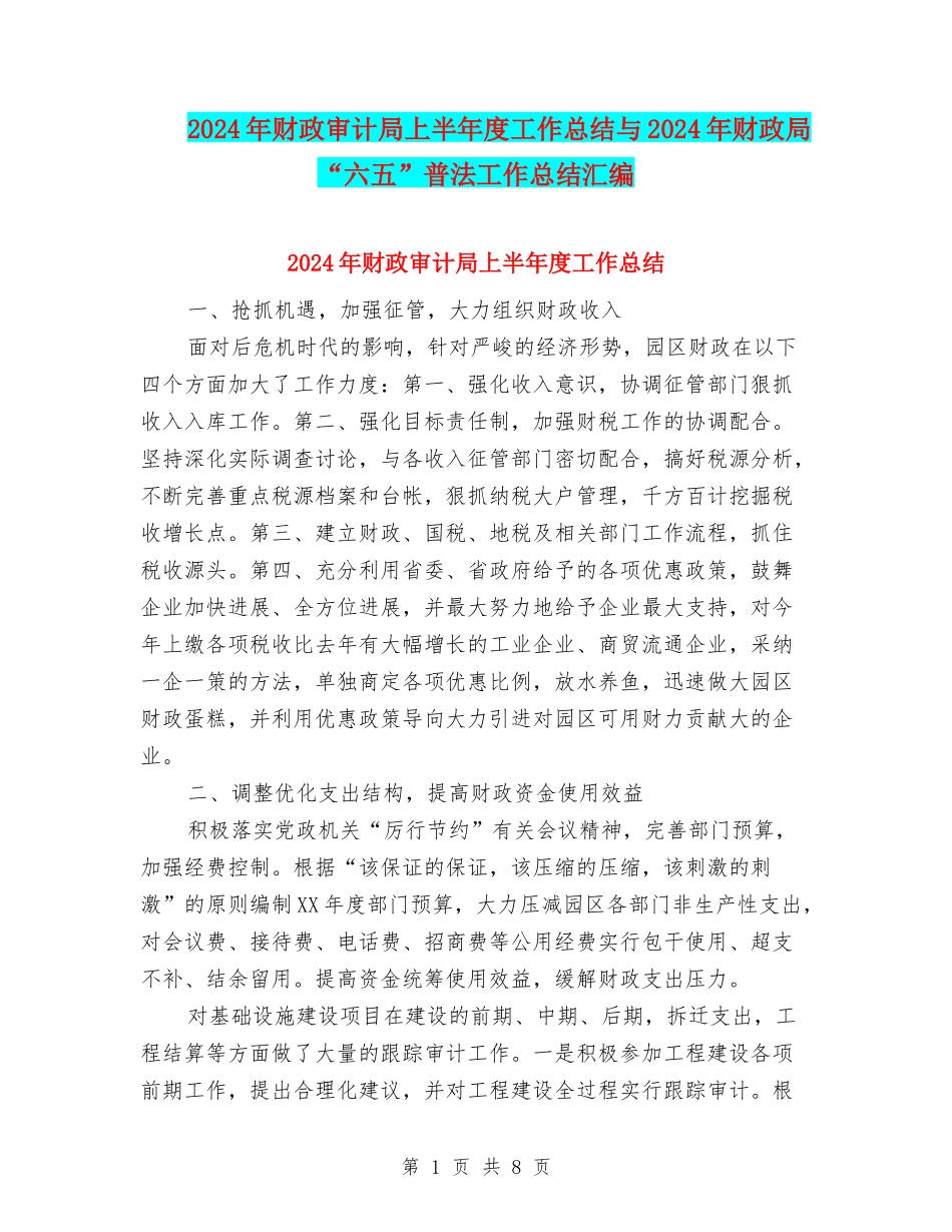 2024年财政审计局上半年度工作总结与2024年财政局“六五”普法工作总结汇编_第1页