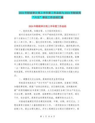 2024年财政审计局上半年度工作总结与2024年财政局“六五”普法工作总结汇编