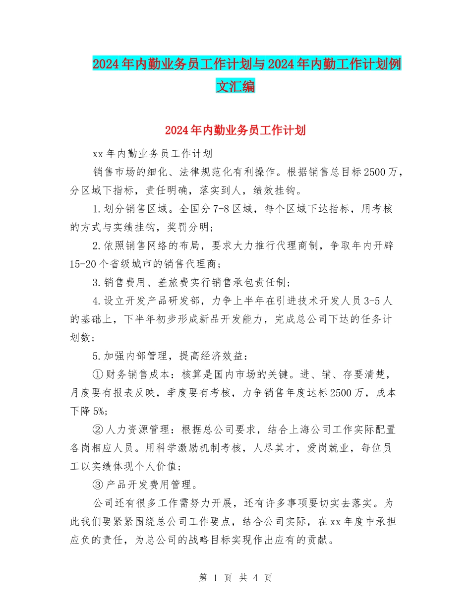 2024年内勤业务员工作计划与2024年内勤工作计划例文汇编_第1页