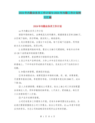 2024年内勤业务员工作计划与2024年内勤工作计划例文汇编