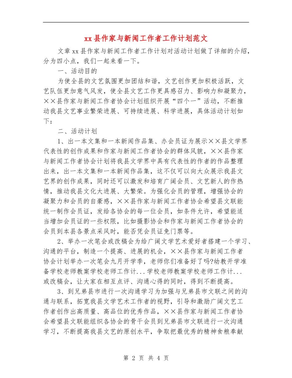 xx县作家与新闻工作者工作计划范文_第2页