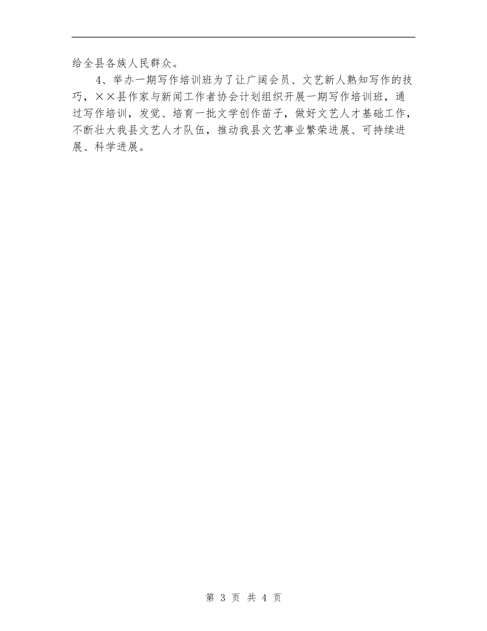 xx县作家与新闻工作者工作计划范文_第3页