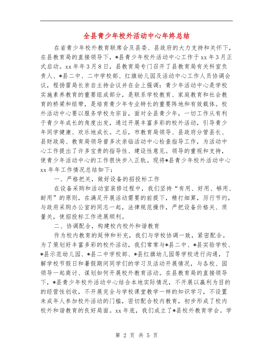 全县青少年校外活动中心年终总结_第2页