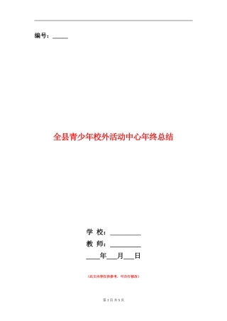 全县青少年校外活动中心年终总结
