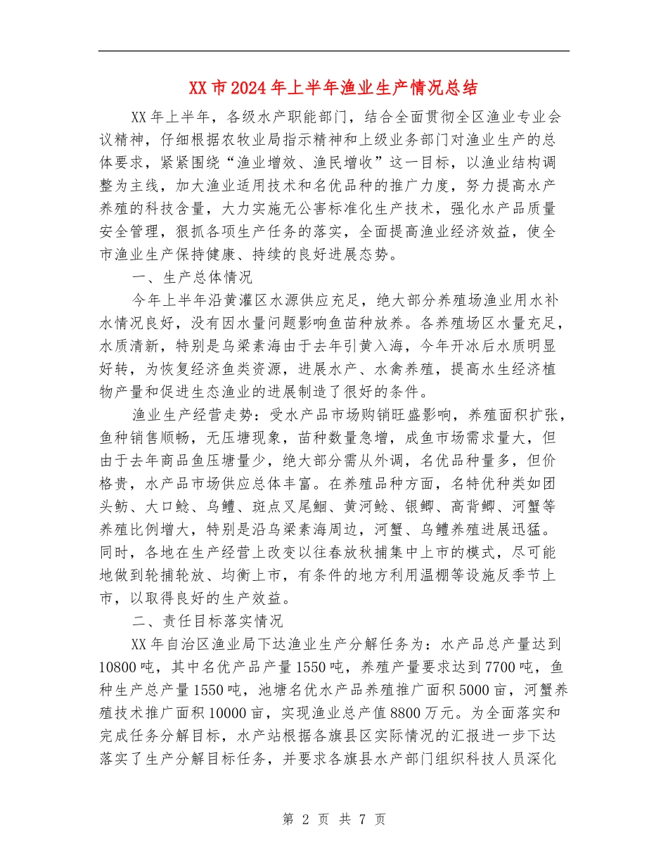 XX市2024年上半年渔业生产情况总结_第2页