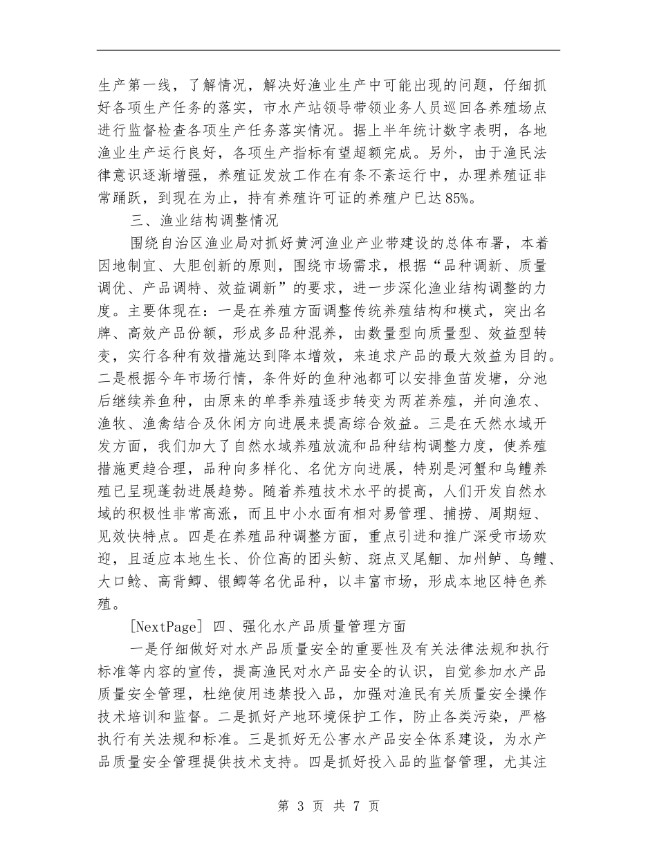 XX市2024年上半年渔业生产情况总结_第3页