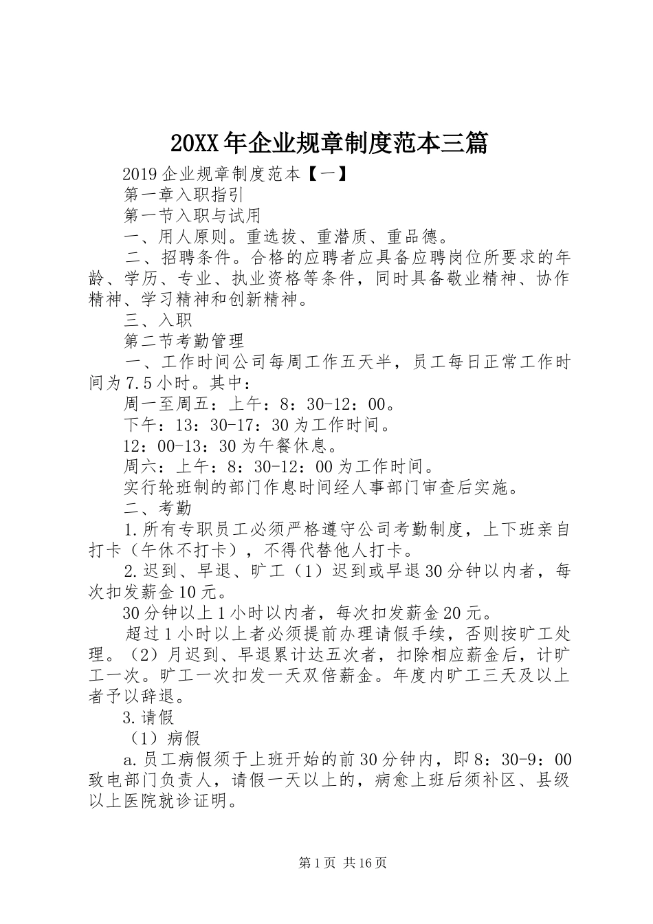 年企业规章规章制度范本三篇_第1页