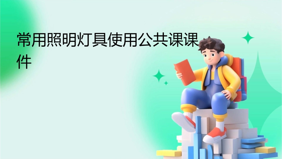 常用照明灯具使用公共课课件_第1页