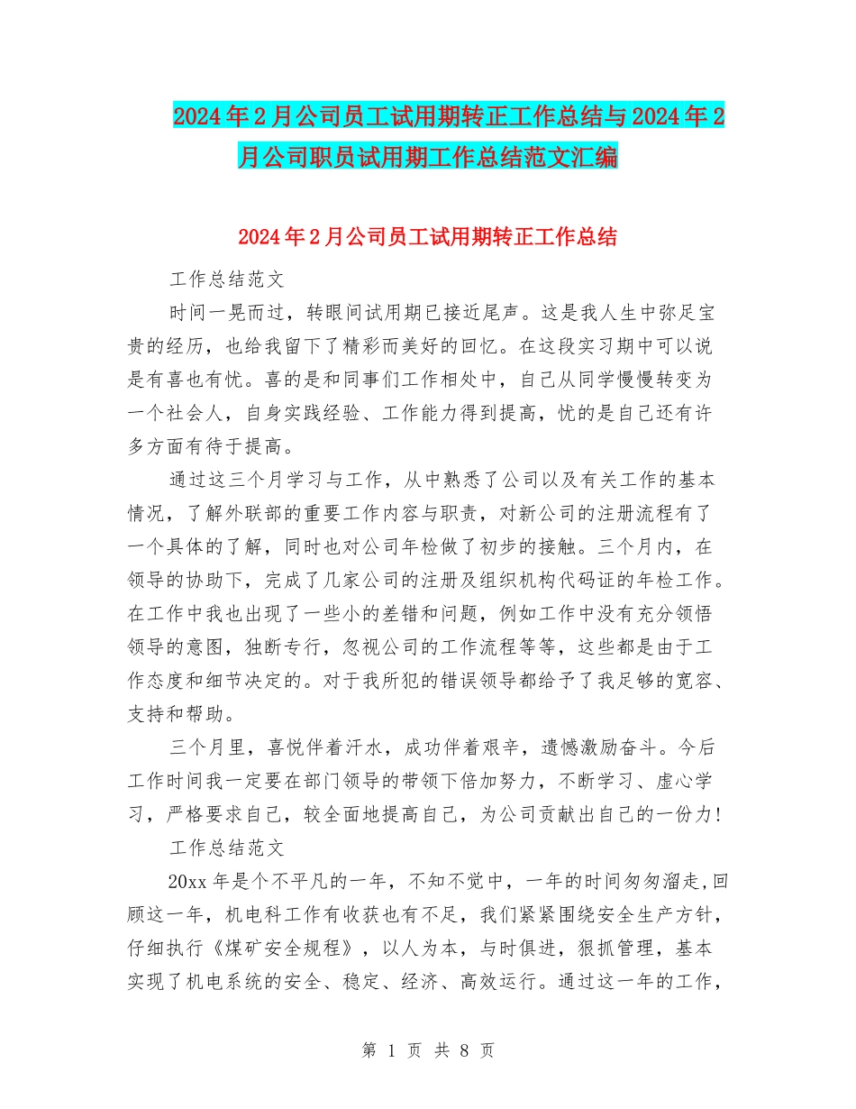 2024年2月公司员工试用期转正工作总结与2024年2月公司职员试用期工作总结范文汇编_第1页