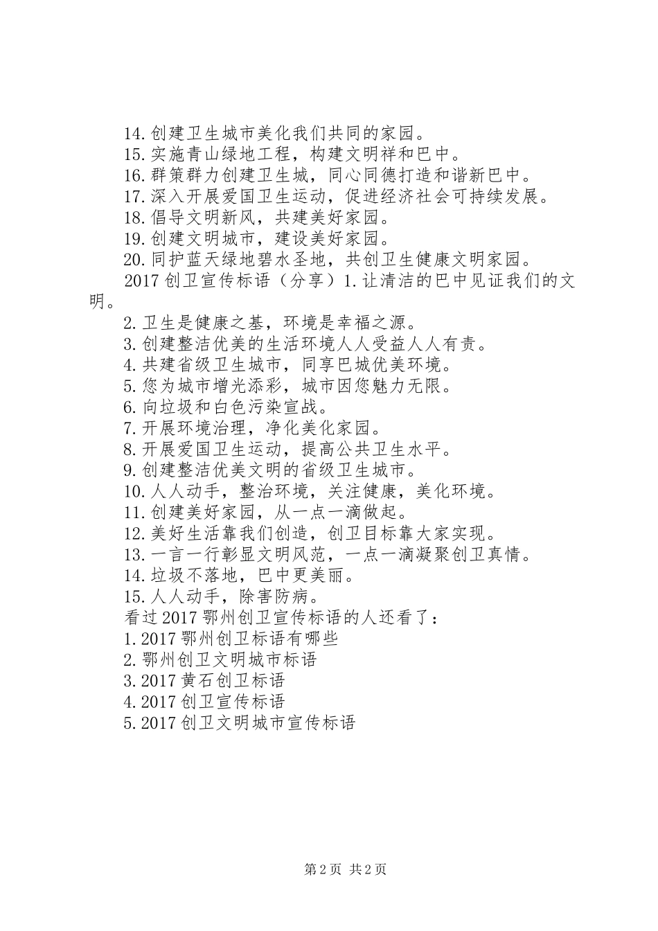 创卫宣传标语大全【20XX年鄂州创卫宣传标语大全】_第2页