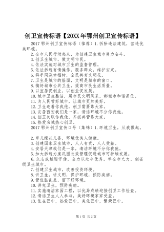 创卫宣传标语大全【20XX年鄂州创卫宣传标语大全】