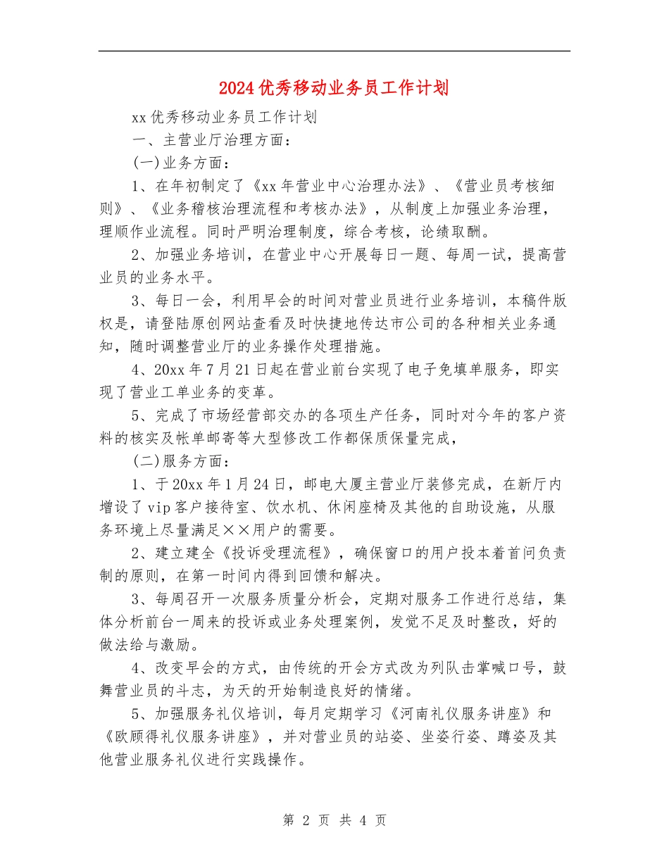 2024优秀移动业务员工作计划_第2页