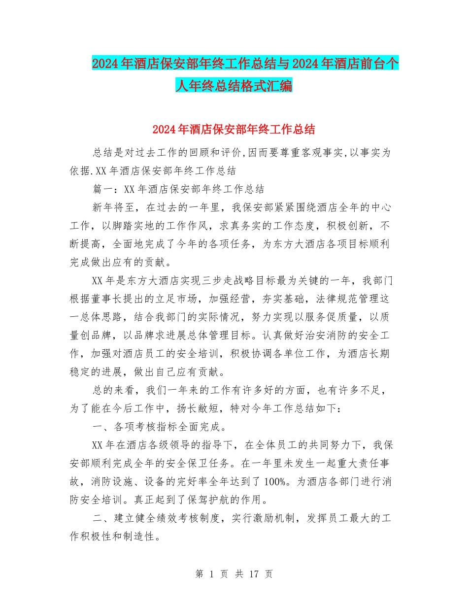 2024年酒店保安部年终工作总结与2024年酒店前台个人年终总结格式汇编_第1页