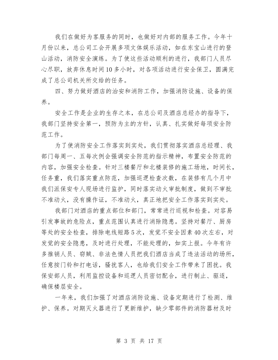 2024年酒店保安部年终工作总结与2024年酒店前台个人年终总结格式汇编_第3页
