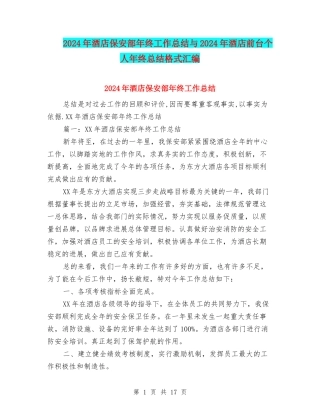 2024年酒店保安部年终工作总结与2024年酒店前台个人年终总结格式汇编