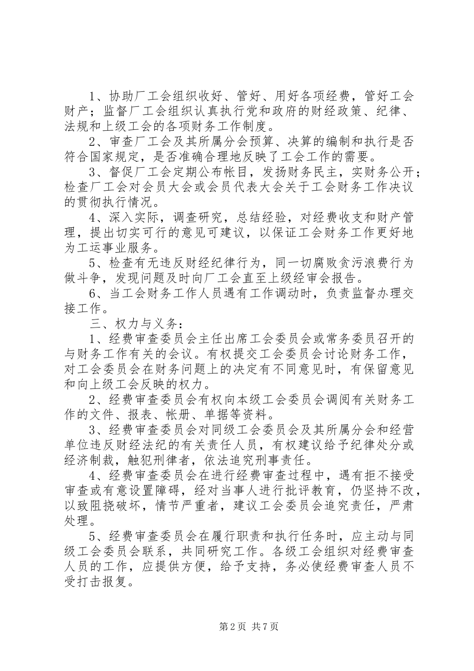 工会经费审查委员会工作规章制度_第2页