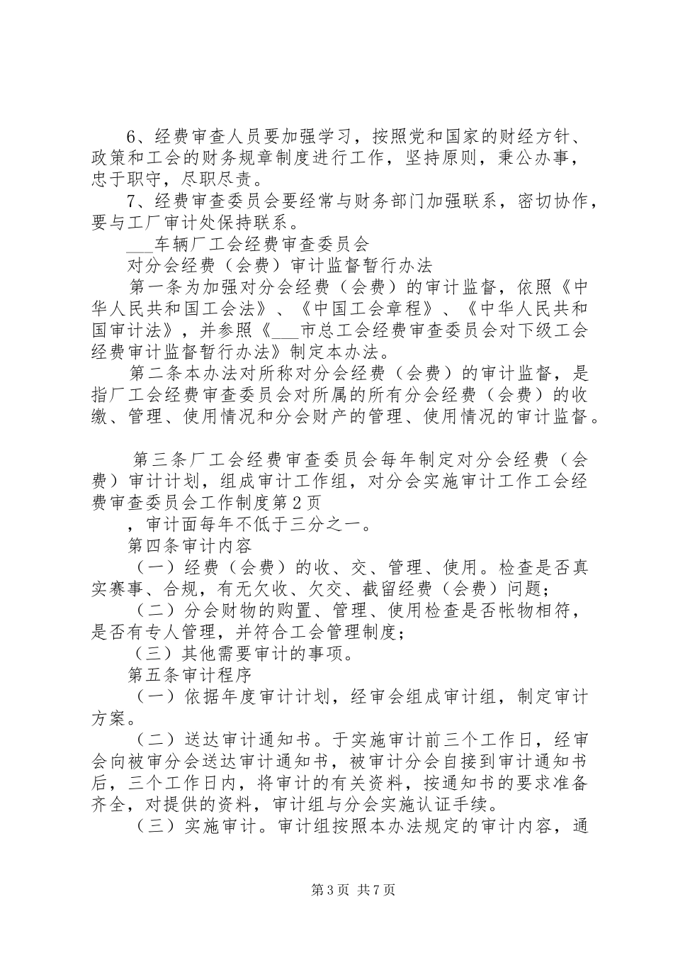 工会经费审查委员会工作规章制度_第3页