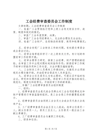 工会经费审查委员会工作规章制度