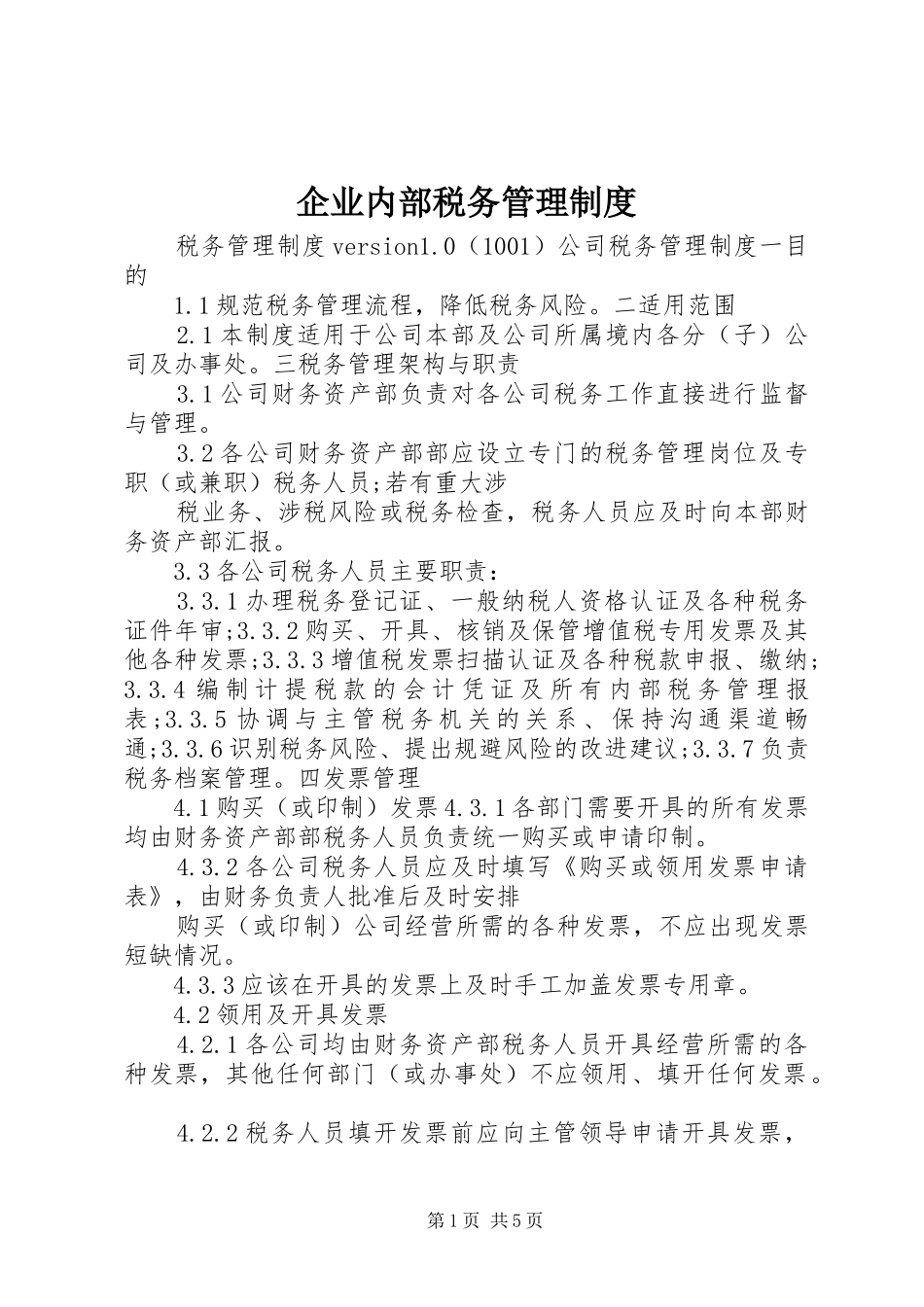 企业内部税务管理规章制度_第1页
