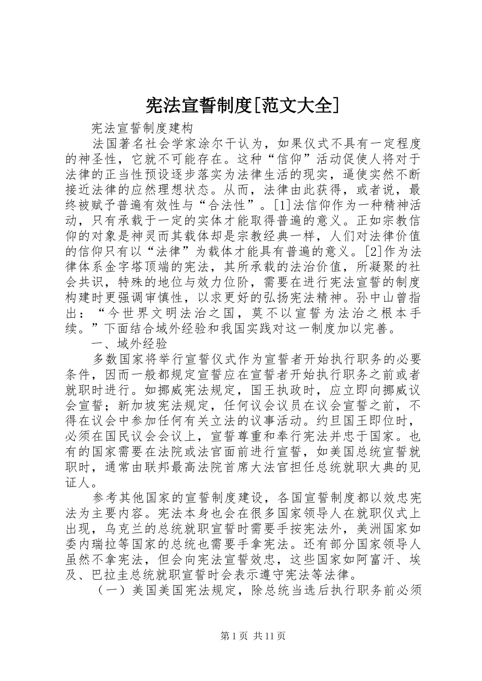 宪法宣誓规章制度[范文大全]_第1页