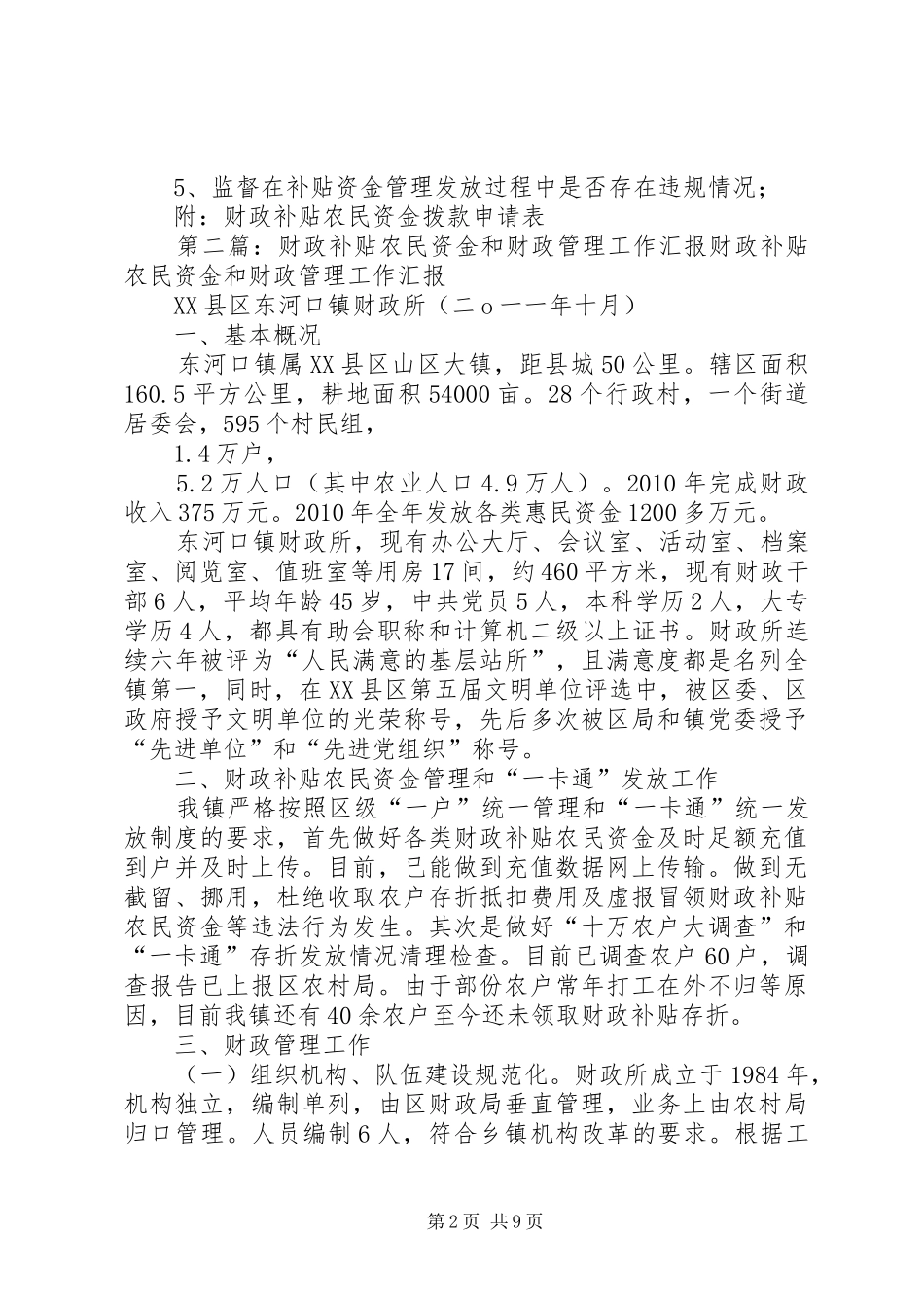 财政补贴农民资金审核员职责要求_第2页