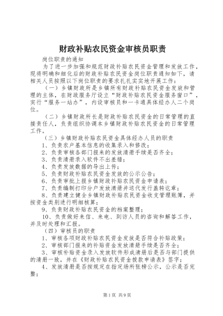 财政补贴农民资金审核员职责要求