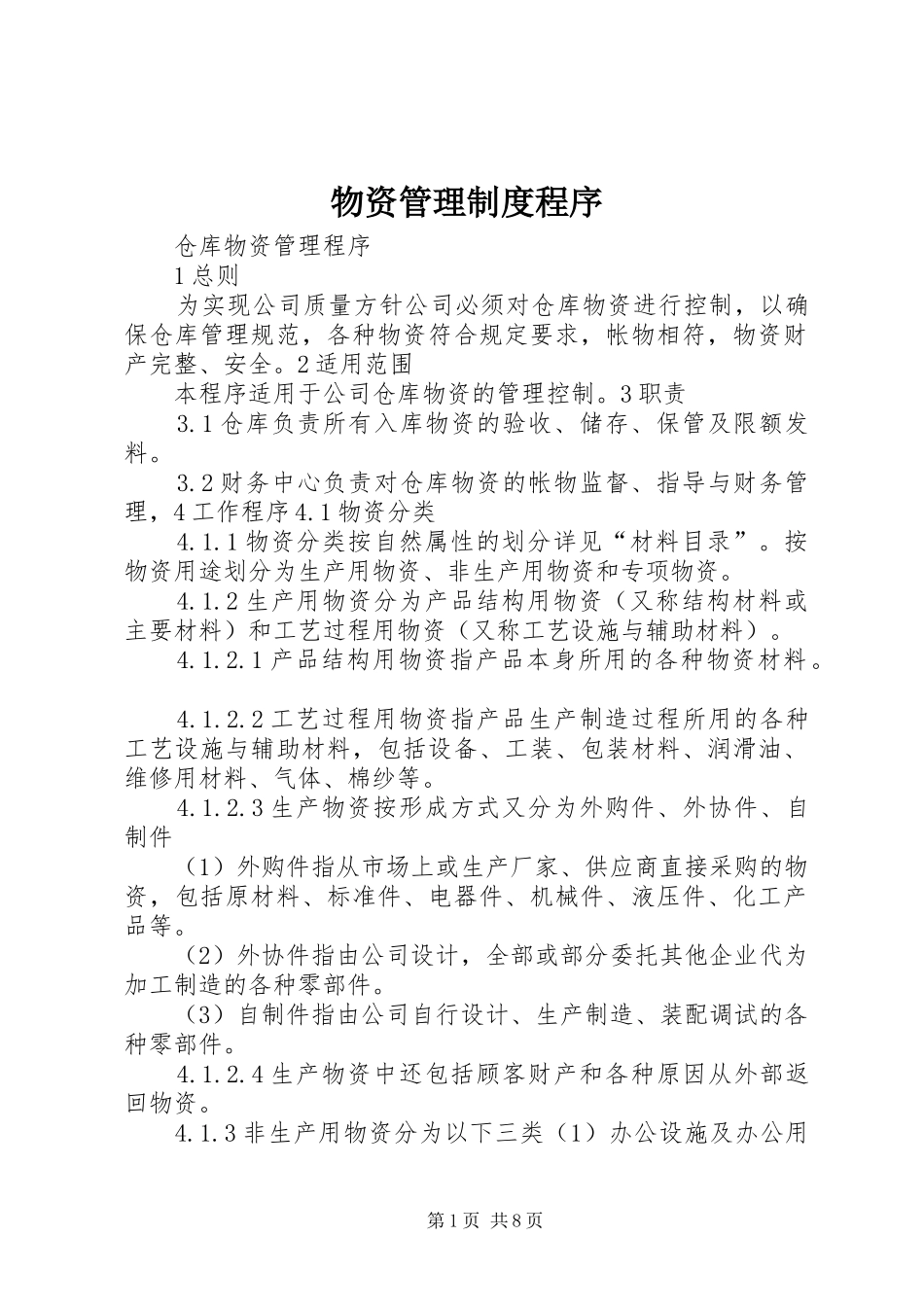 物资管理规章制度程序_第1页