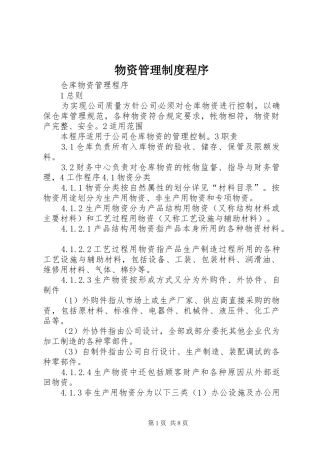 物资管理规章制度程序
