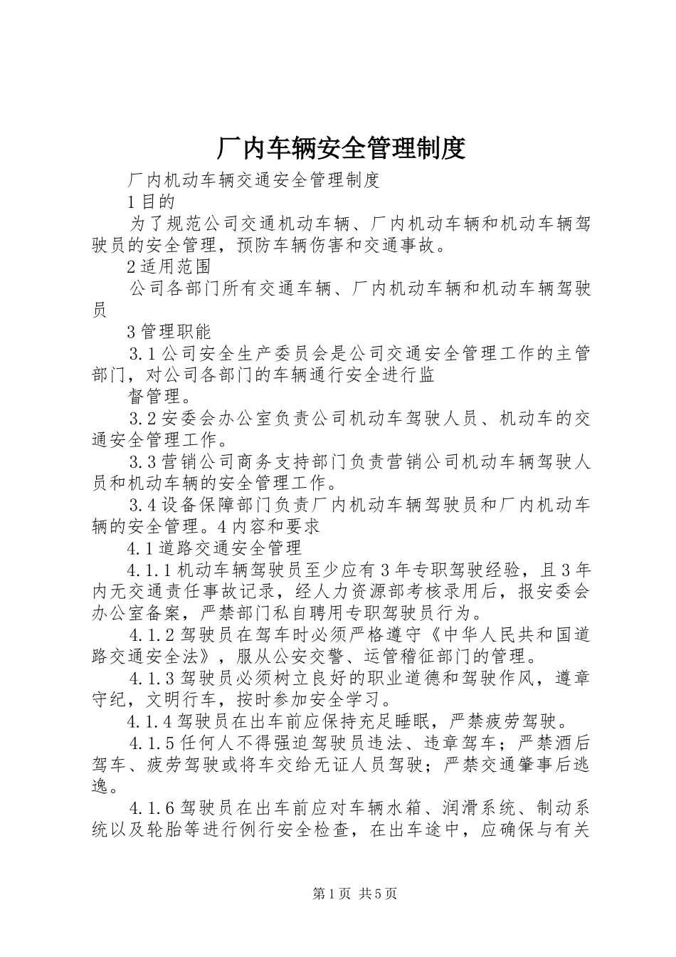 厂内车辆安全管理规章制度_第1页