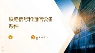 铁路信号和通信设备课件