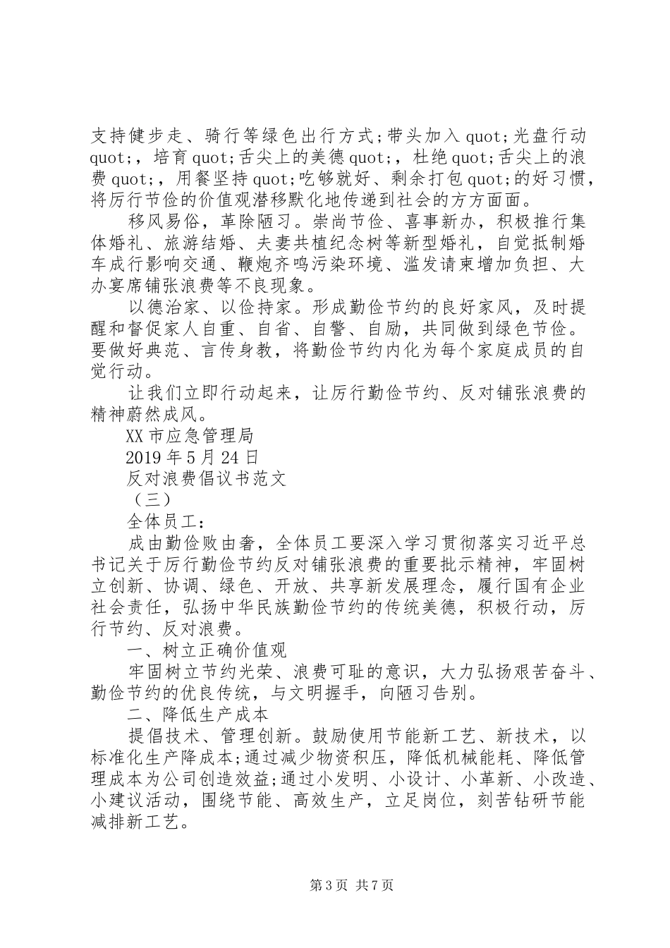 反对浪费倡议书优秀范文_第3页