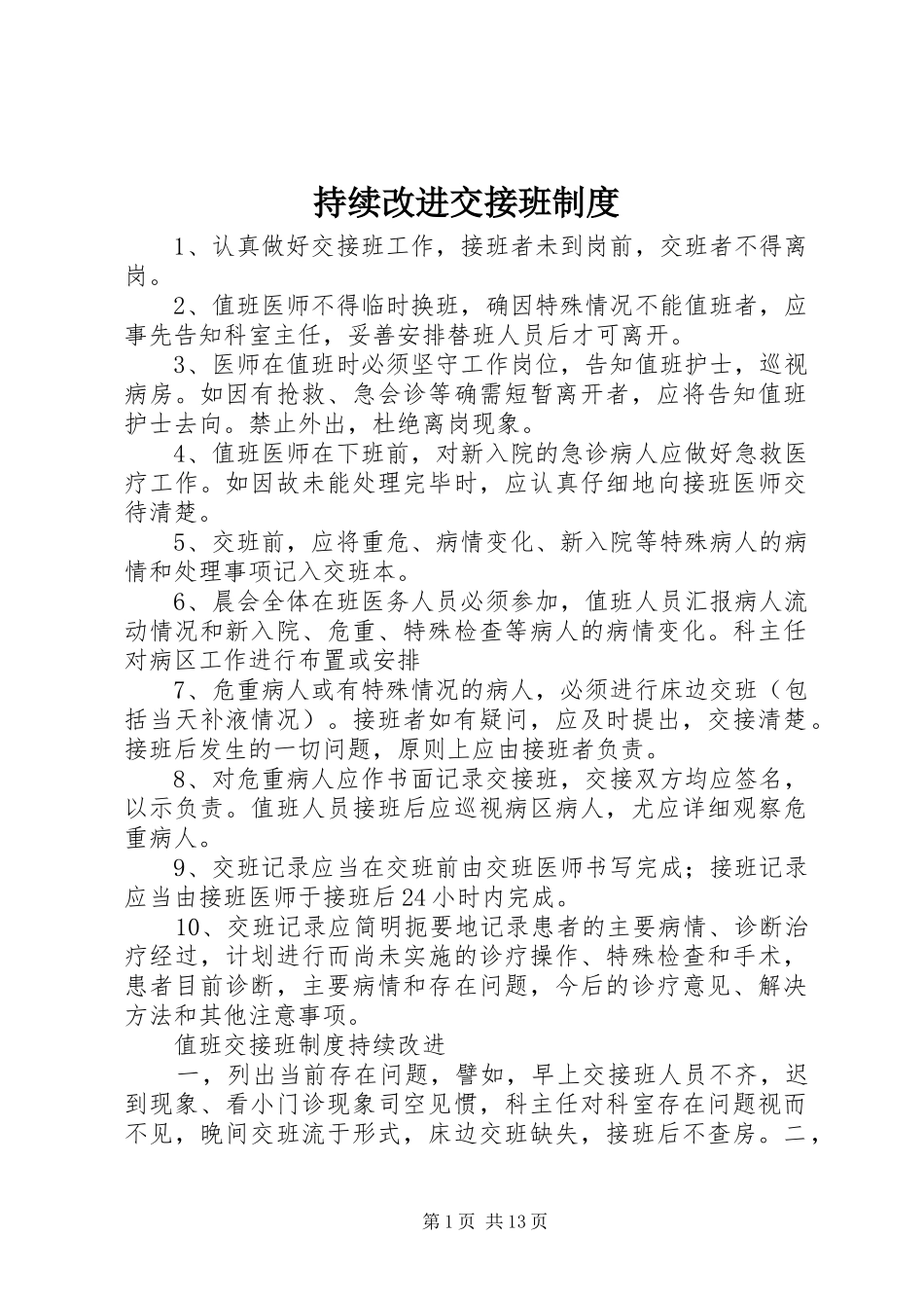 持续改进交接班规章制度_第1页