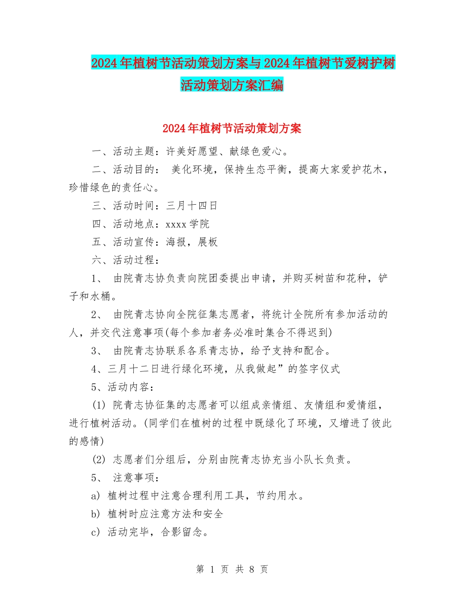 2024年植树节活动策划方案与2024年植树节爱树护树活动策划方案汇编_第1页