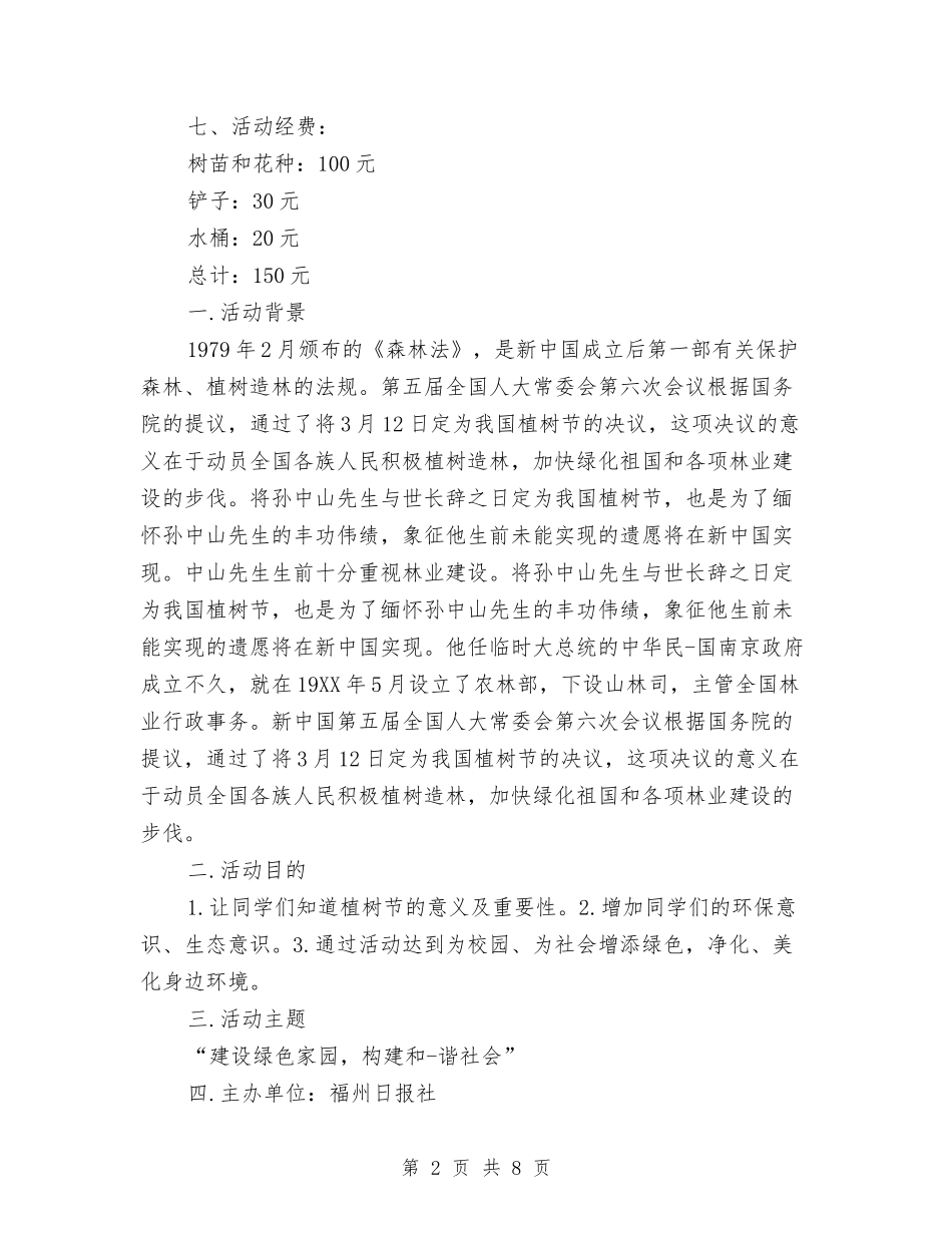 2024年植树节活动策划方案与2024年植树节爱树护树活动策划方案汇编_第2页