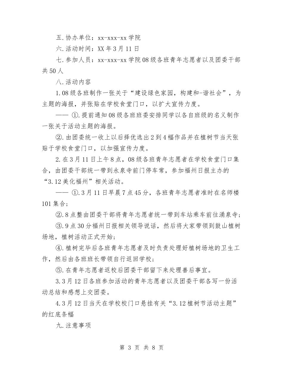 2024年植树节活动策划方案与2024年植树节爱树护树活动策划方案汇编_第3页