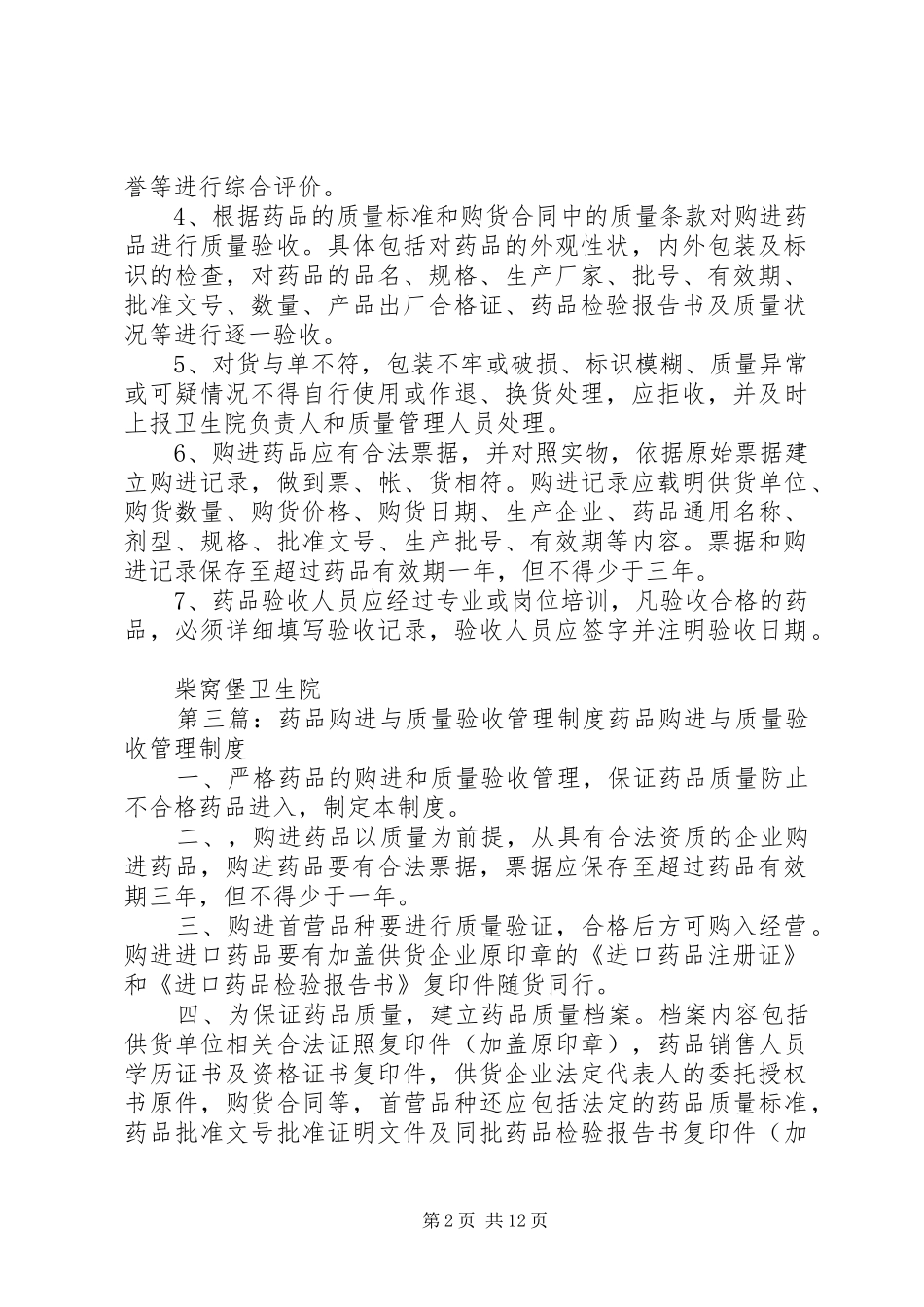 药品购进与验收管理规章制度_第2页