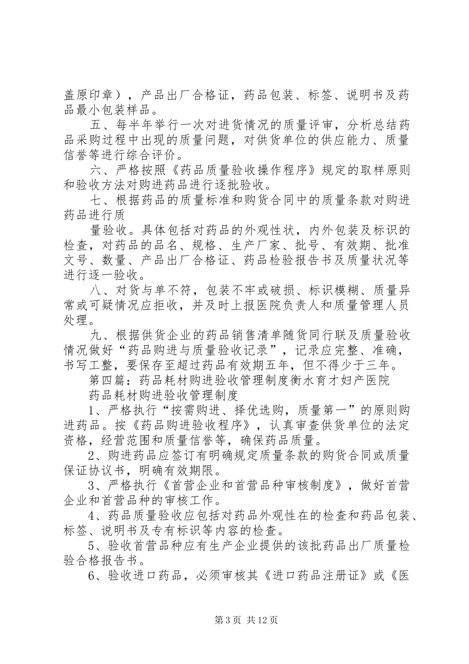 药品购进与验收管理规章制度_第3页