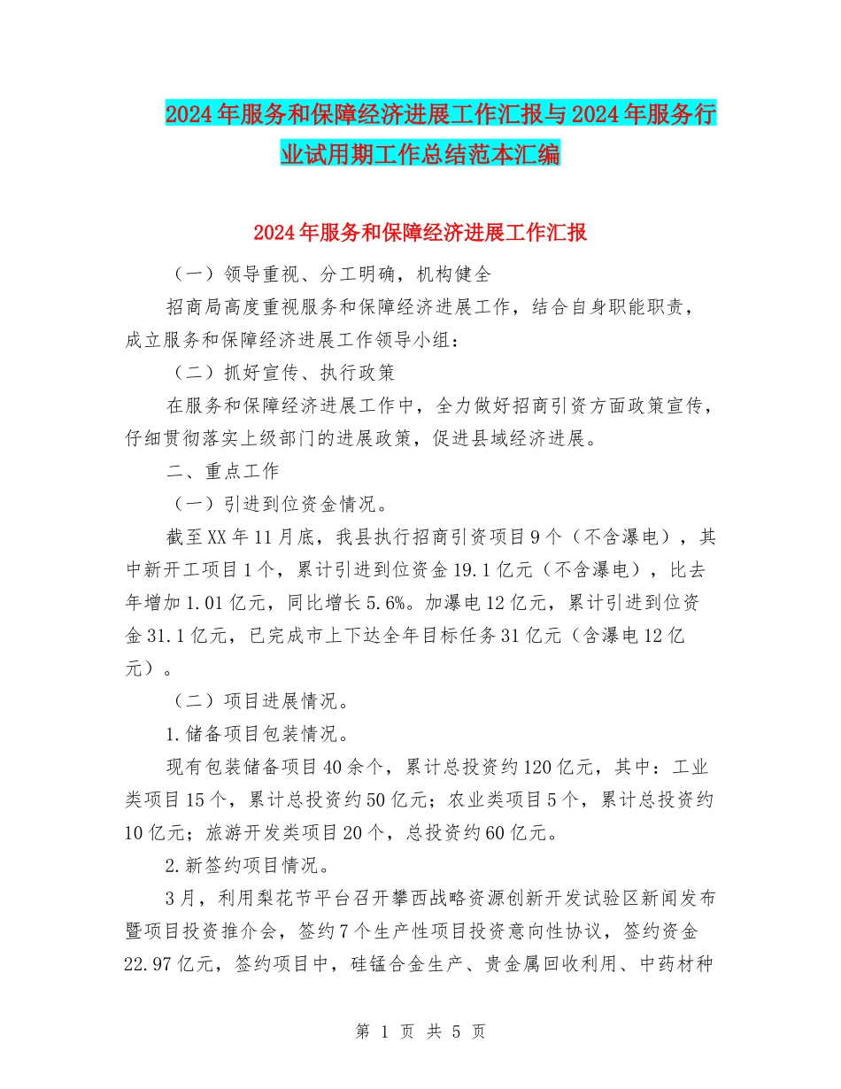 2024年服务和保障经济发展工作汇报与2024年服务行业试用期工作总结范本汇编_第1页