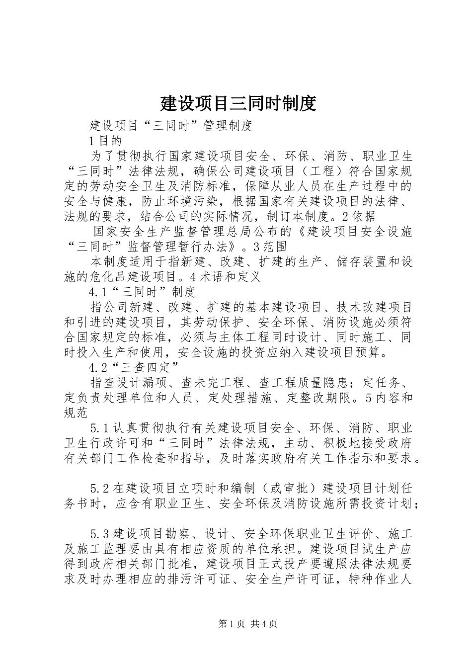 建设项目三同时规章制度 _第1页