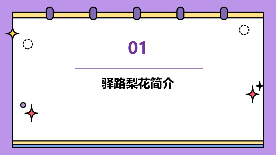 驿路梨花微课课件_第3页