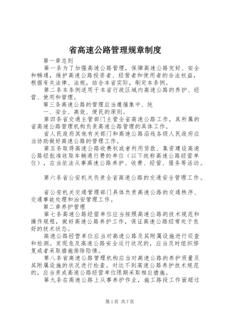 省高速公路管理规章规章制度